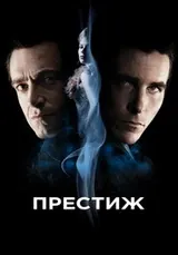 Престиж (2006)